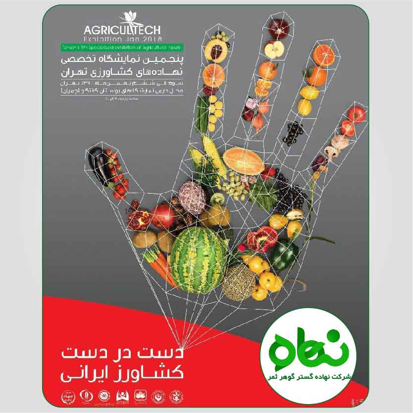 پنجمین نمایشگاه تخصصی نهاده های کشاورزی تهران 1396